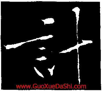 計,黃庭堅,書法字典